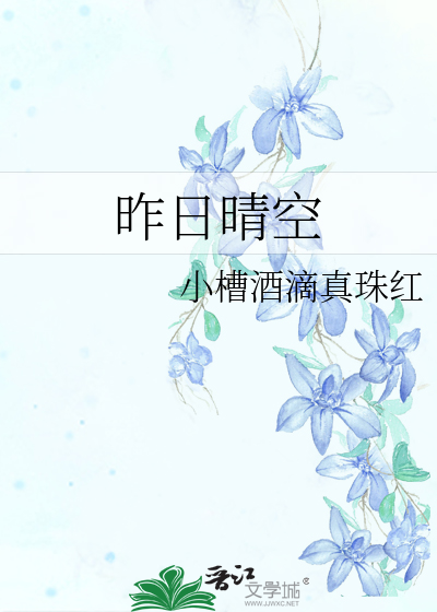 昨日晴空