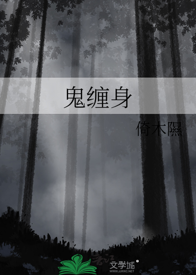 鬼缠身