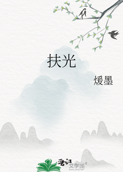 扶光
