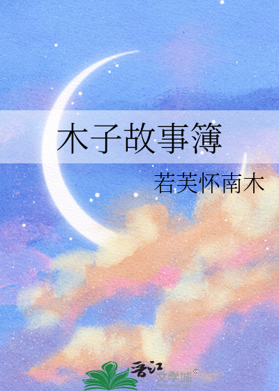 木子故事簿