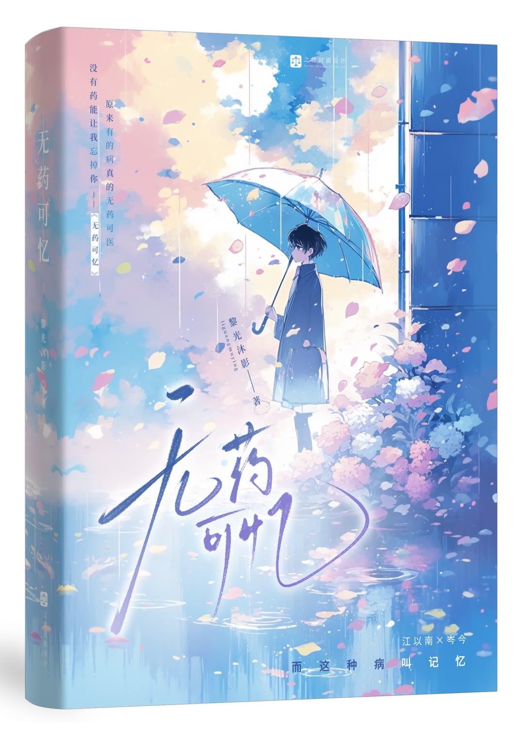无药可忆