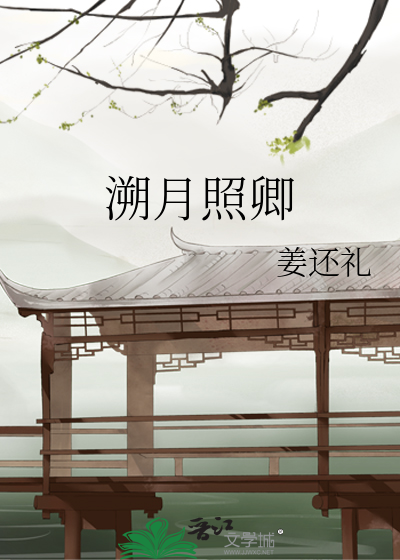 溯月照卿