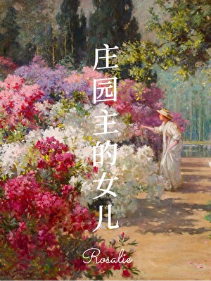 【19世纪】庄园主的女儿