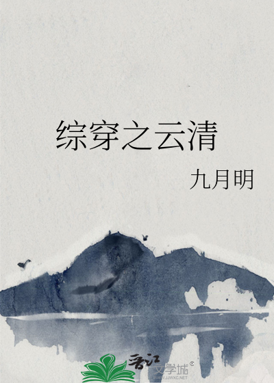 综穿之云清