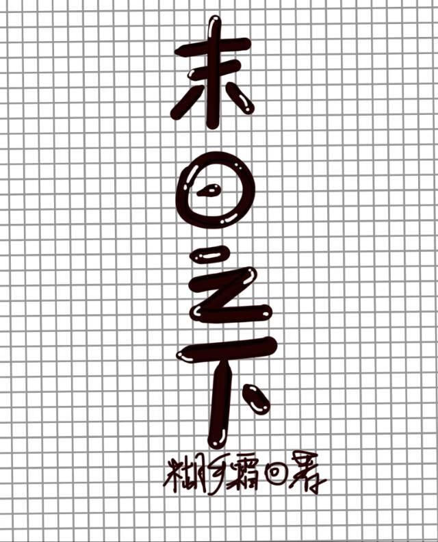 末日之下