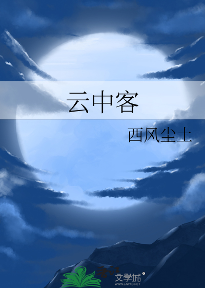云中客