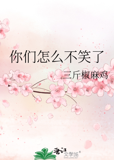 你们怎么不笑了
