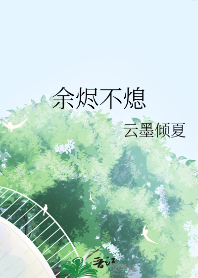 余烬不熄
