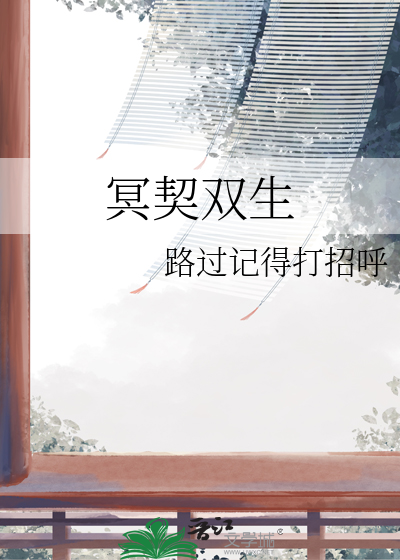 冥契双生