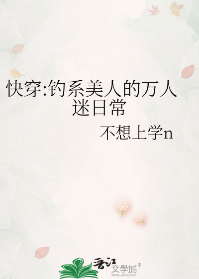 快穿:钓系美人的万人迷日常