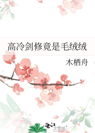 高冷剑修竟是毛绒绒