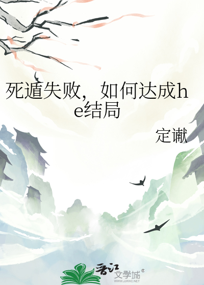 死遁失败，如何达成he结局