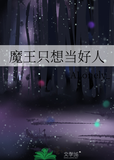魔王只想当好人