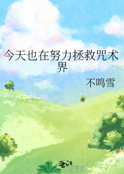今天也在努力拯救咒术界