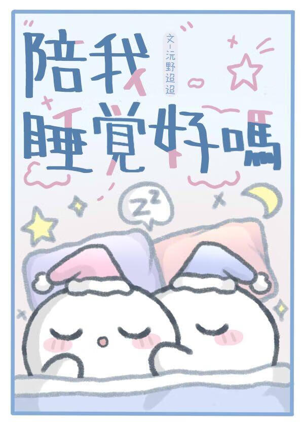 陪我睡觉好吗