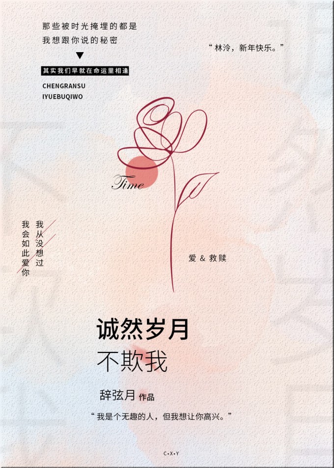 诚然岁月不欺我