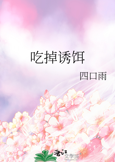 吃掉诱饵