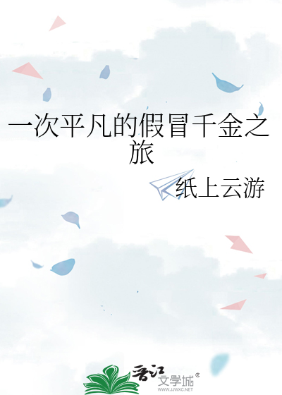 一次平凡的假冒千金之旅