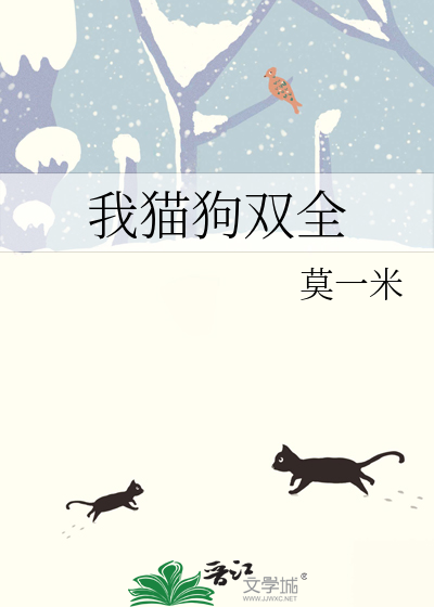 我猫狗双全