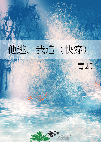 他逃，我追（快穿）