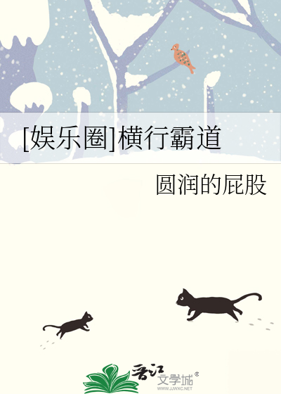 [娱乐圈]横行霸道