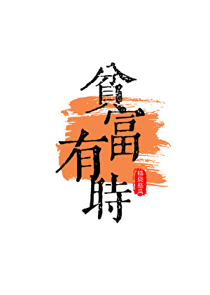 贫富有时