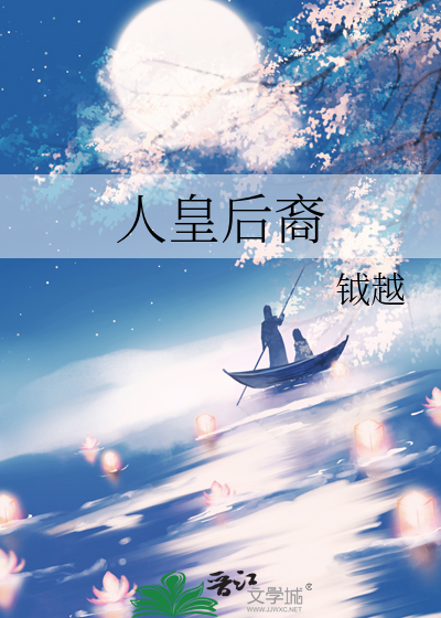 人皇后裔