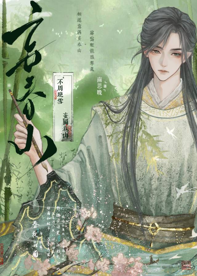妄春山