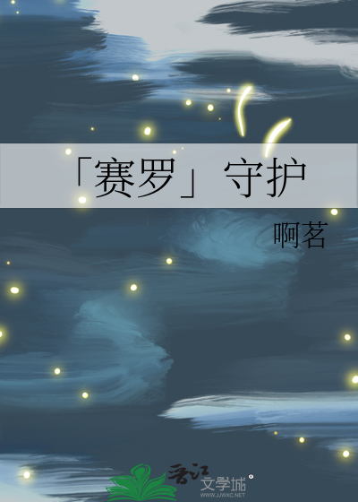 「赛罗」守护