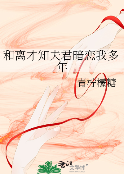 和离才知夫君暗恋我多年