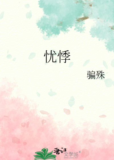 忧悸