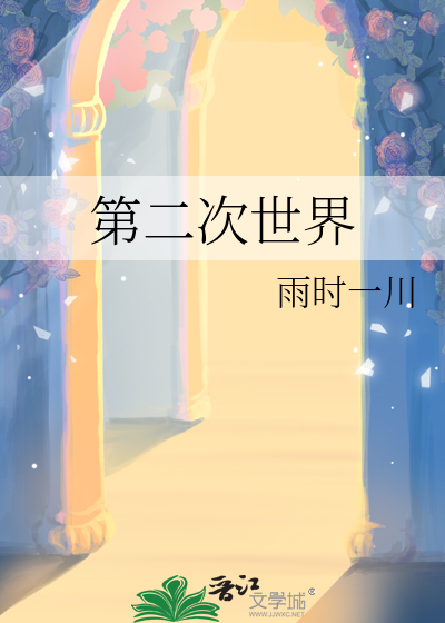 第二次世界