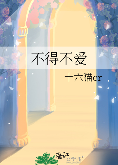 不得不爱