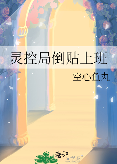 灵控局倒贴上班