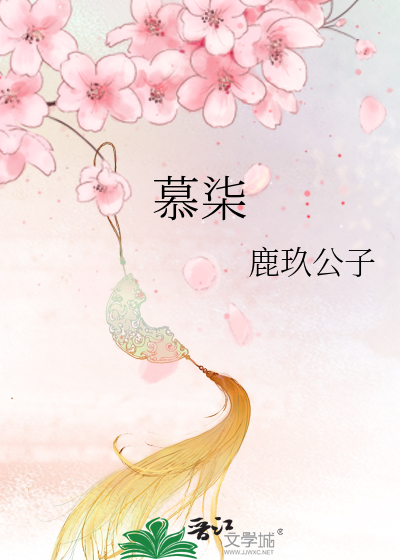 慕柒