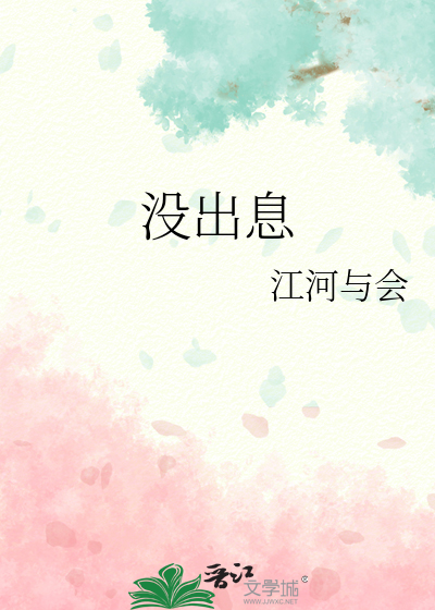 没出息