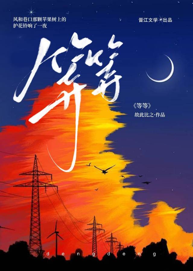 等等