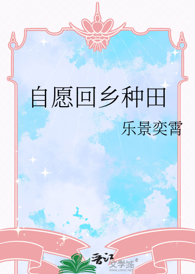 自愿回乡种田