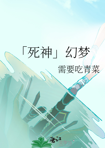 「死神」幻梦