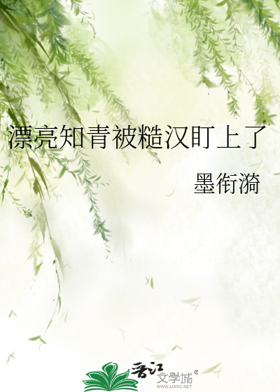 漂亮知青被糙汉盯上了