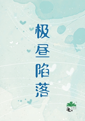极昼陷落