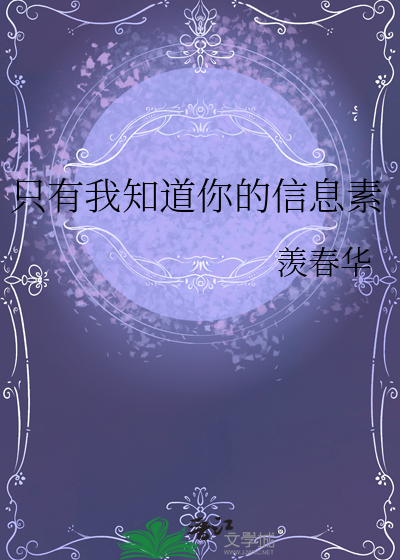只有我知道你的信息素