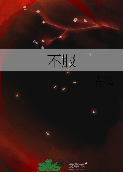 不服