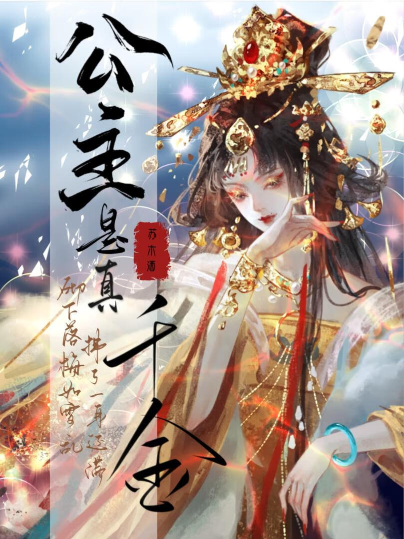 公主是真千金