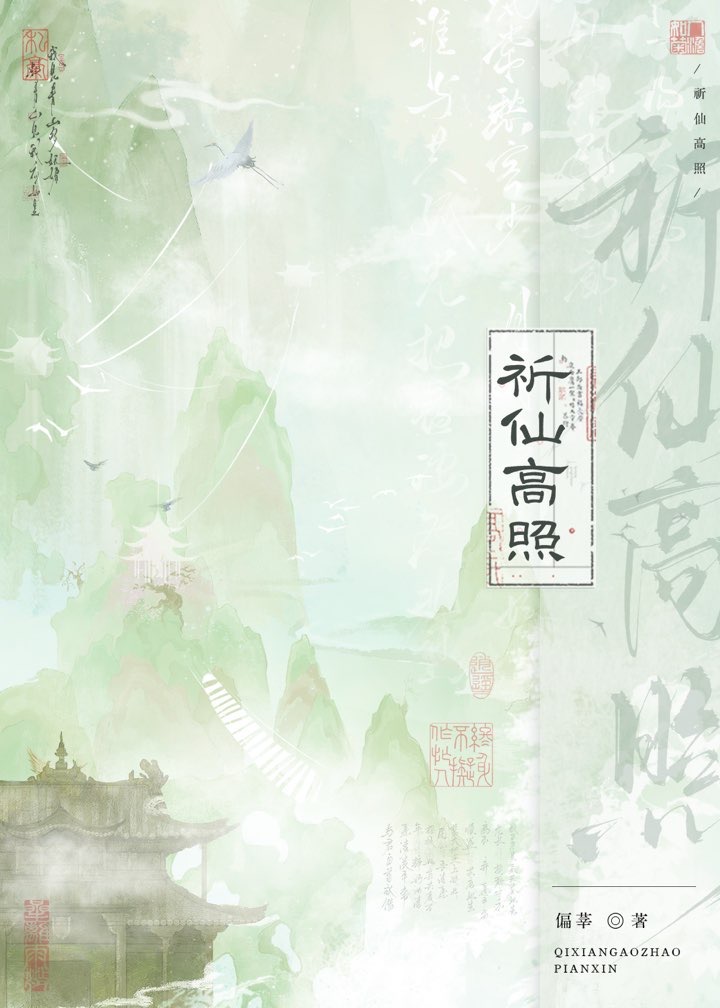 祈仙高照