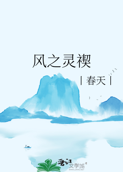风之灵禊