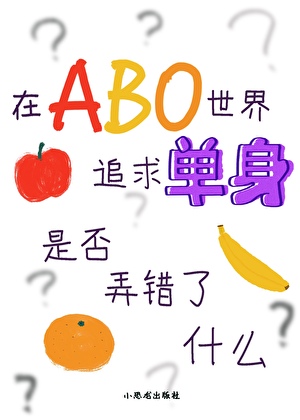 在abo世界追求单身是否弄错了什么