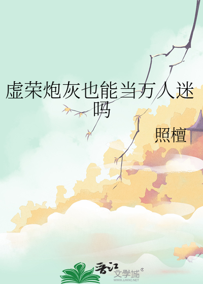 虚荣炮灰也能当万人迷吗