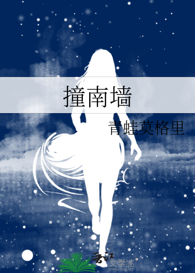撞南墙