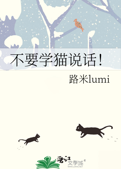 不要学猫说话！